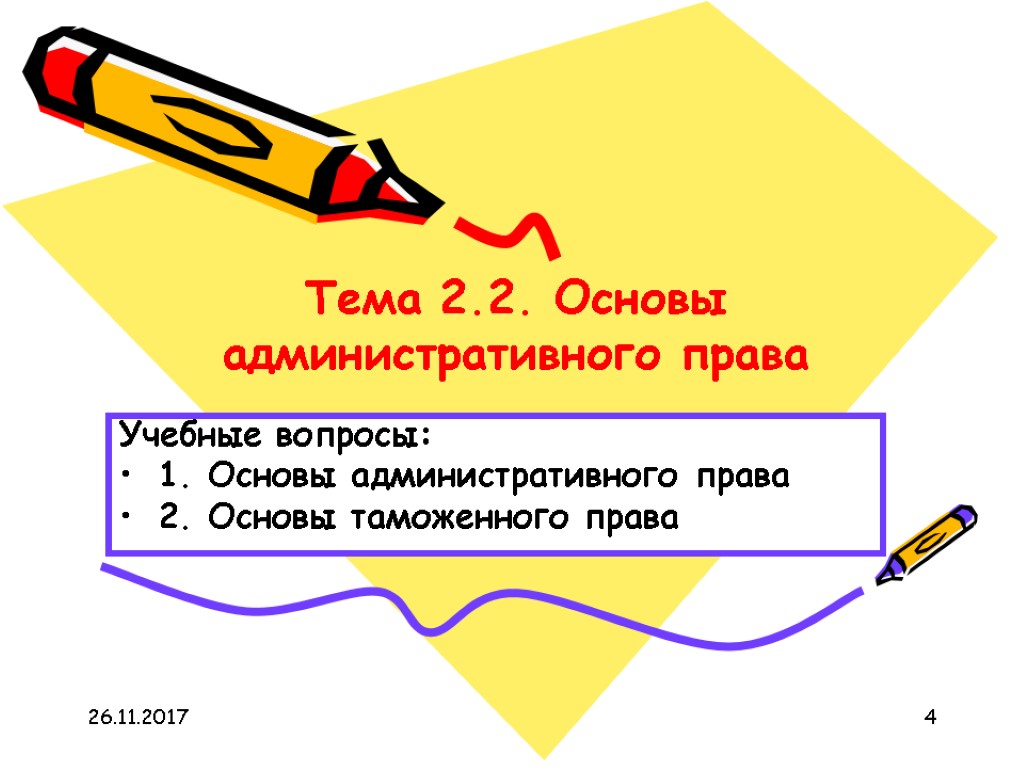 26.11.2017 4 Тема 2.2. Основы административного права Учебные вопросы: 1. Основы административного права 2.